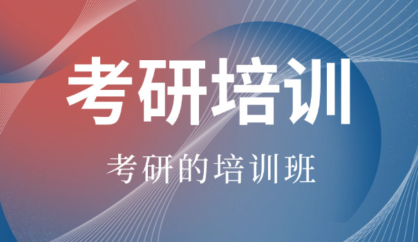 潍坊考研辅导机构哪家好-潍坊考研辅导好