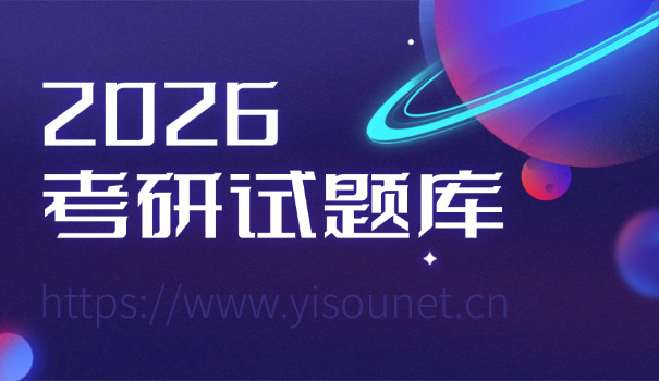 华科考研专业课真题-华科考研真题