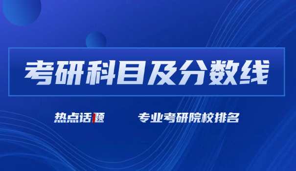 山东大学文艺学考研要多少分-山东大学文艺学考研分数