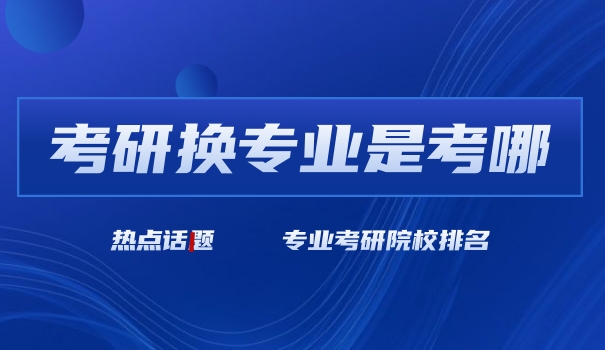 想考研究生怎么入手考研专业-考研专业入手