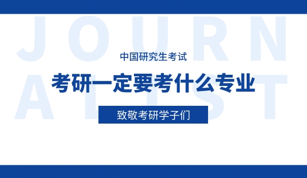 思想政治教育专业考研内容-思想政治教育考研内容