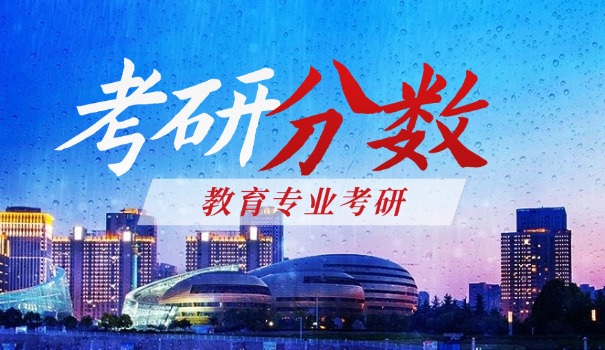 
                                    浙传考研复试分数线考研多少分-浙传考研复试分数线多少分