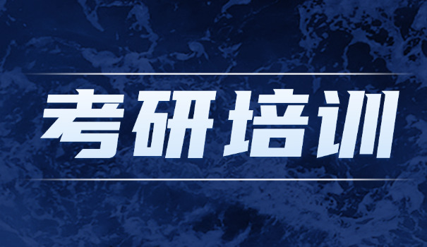 网上考研培训班靠谱吗-网上考研培训班靠谱吗