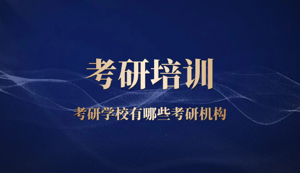 学考研机构-考研机构学