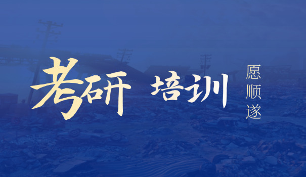 
                                    宜昌考研辅导班推荐-宜昌考研辅导班推荐