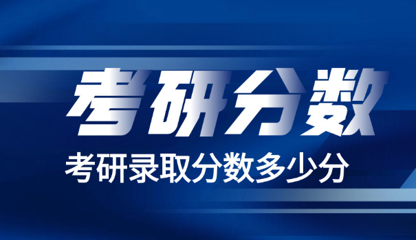 法学考研院校分数排行-法学考研院校分数排行