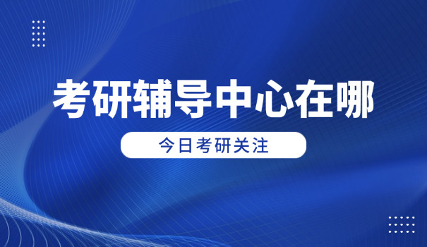 
                                    金华考研培训机构排名-金华考研机构排名