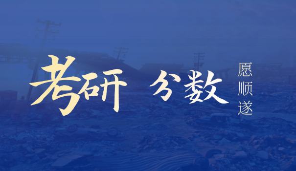 
                                    戏剧影视学考研录取分数线-戏剧影视学考研分数线