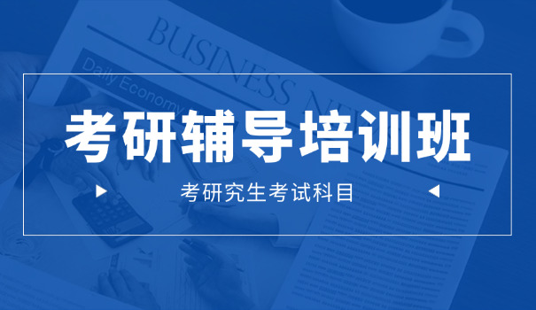 
                                    陕西会计考研机构考研地点-陕西会计考研机构考研地点