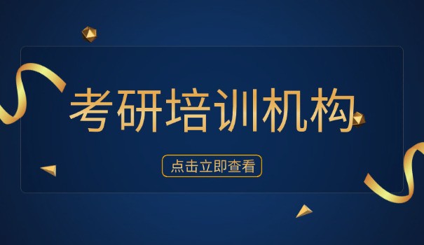 秦	皇岛考研辅导班有哪些