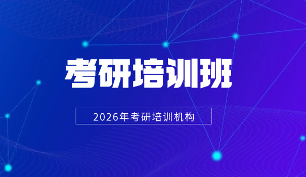 考研辅导班怎样收费-考研辅导班收费