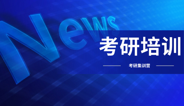 南 平考研机构排名