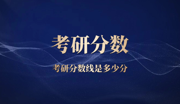 水质科学与技术考研国家分数线-水质科学考研分数线