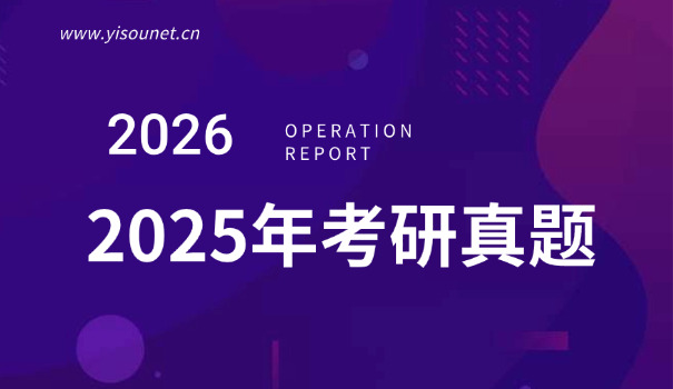 医学生考研问题-医考研问题