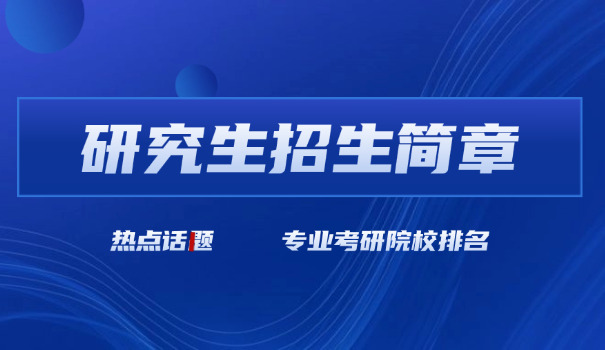 内蒙古大学考研招生简章2026-内蒙古大学考研招生简章2026