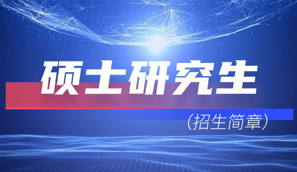 内蒙古大学考研招生简章2021-内蒙古大学考研招生简章2021