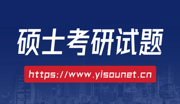 考研题目是全国统一的吗-考研题目全国统一