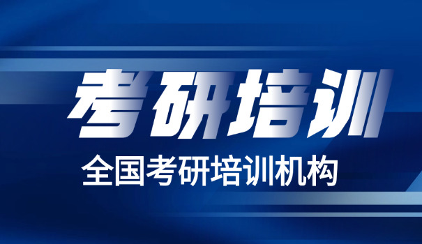 嘉兴考研培训-嘉兴考研培训