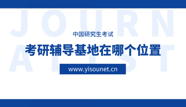 辽阳考研暑假集训考研在哪考啊-辽阳考研暑假集训在哪里考