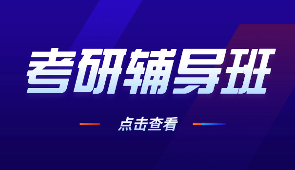 信阳考研辅导培训班报名条件-信阳考研班报名条件