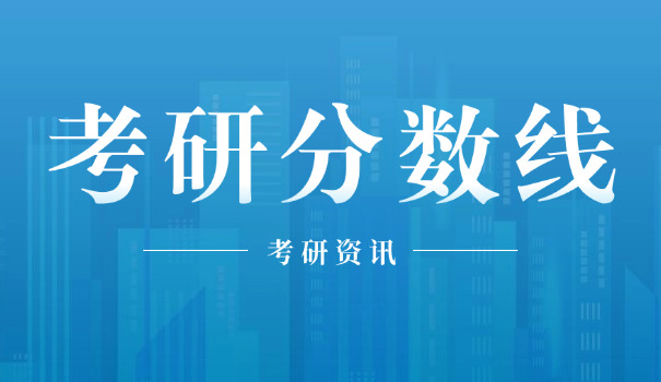 
                                    会计学专业考研分数-会计考研分数