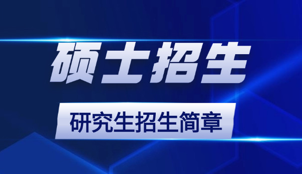 内蒙古医科大学考研招生简章官网-内蒙古医科大学考研招生简章官网
