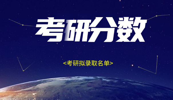 考研历年国家分数线专硕-考研国家线专硕
