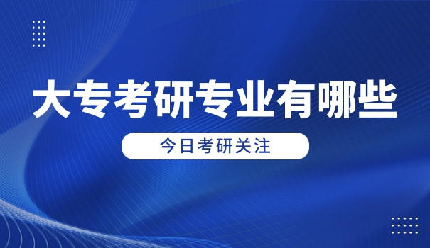 
                                    金融工程专业考研要考哪些科目-金融考研科目