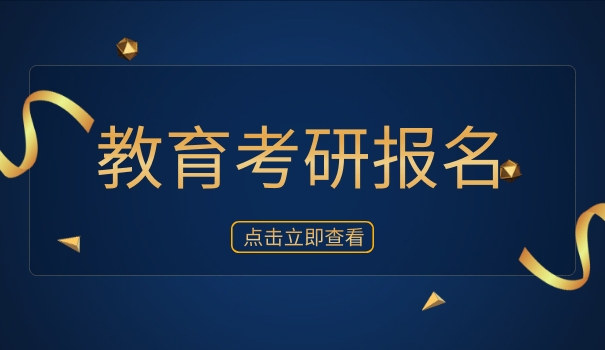 
                                    教育学考研接受跨专业吗-教育学考研可跨专业