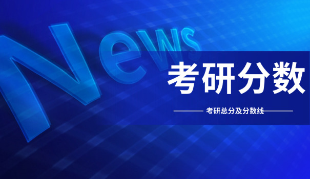 
                                    青海大学考研最低分数线多少-青海大学考研分数线