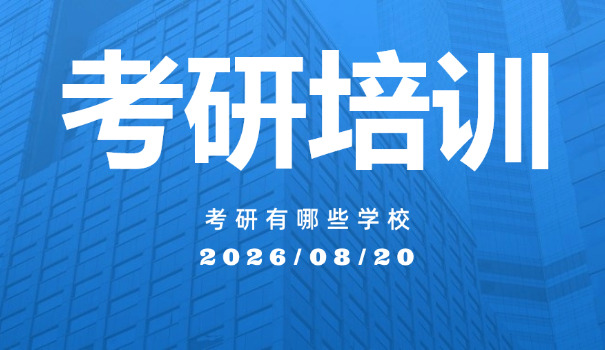 
                                    考研辅导班一对一价格-考研一对一价格