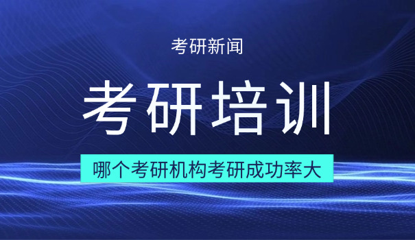 
                                    滨州考研培训班有哪些地方-滨州考研培训班有哪些