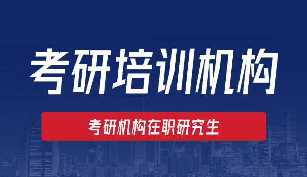 
                                    考研那个辅导机构更好些-考研辅导机构好些