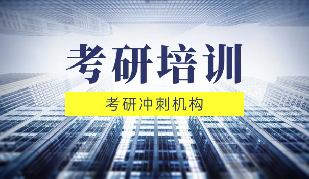 
                                    西海岸考研辅导班-西海岸考研辅导