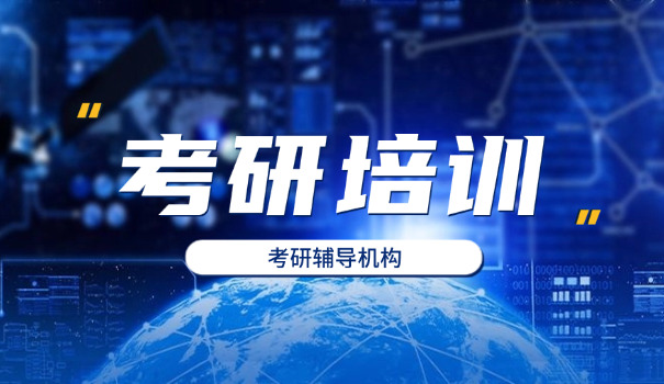 
                                    晋城市有没有考研培训机构-晋城考研机构