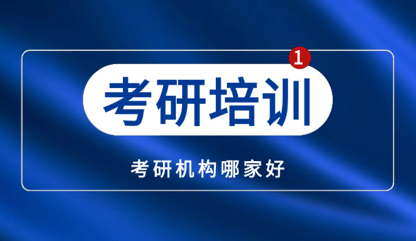 
                                    凉山考研班集训营有哪些-凉山考研班集训营有哪些