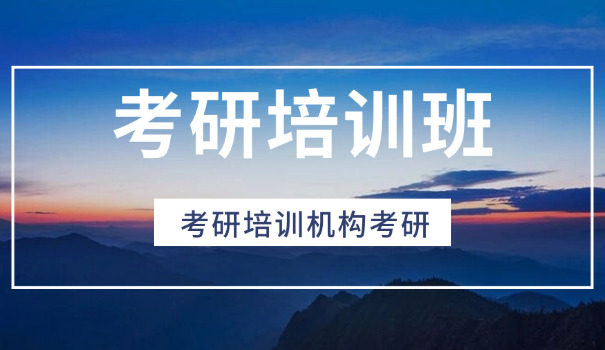 
                                    襄阳考研培训机构有哪些机构-襄阳考研机构有哪些