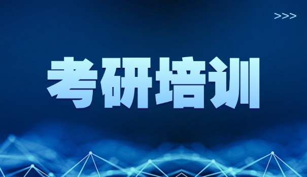 
                                    川农考研培训班怎么样啊-川农考研培训班怎么样