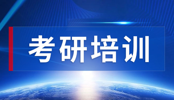 
                                    金华考研集训学校在哪里-金华考研集训学校在哪里