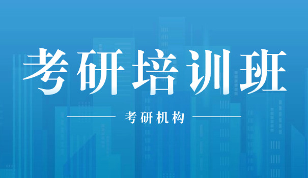 
                                    艺术类考研辅导班有哪些专业-艺术类考研专业