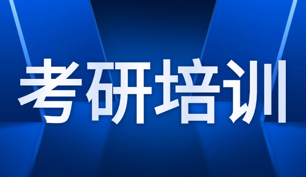 
                                    商丘考研机构联系方式-商丘考研机构联系方式