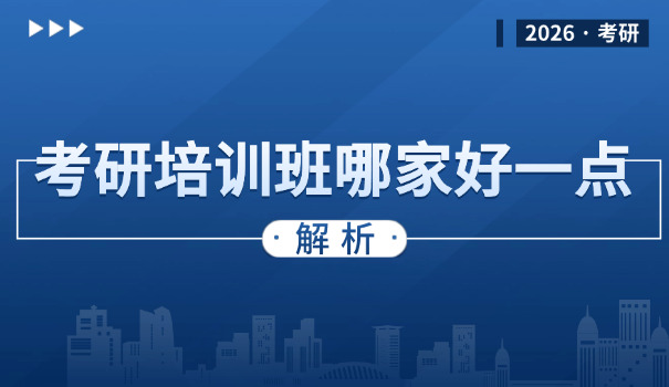 
                                    考研培训政治-考研政治培训