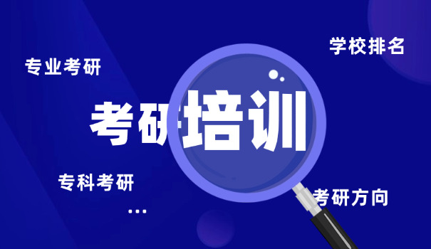 
                                    金融专硕考研培训-金融专硕考研培训