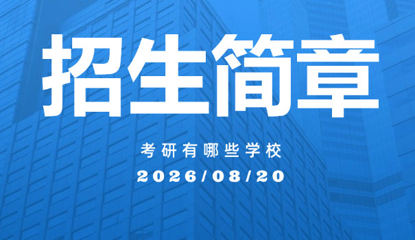 
                                    湖大考研招生简章官网-湖大考研招生简章官网