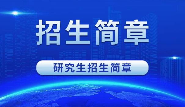 
                                    湖南师范大学非全日制研究生招生简章-湖南师大非全招生