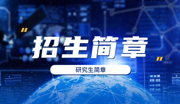 
                                    湖南科技大学22考研招生简章-湖南科大22考研简章