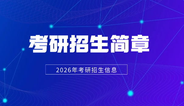 
                                    湖南师范大学考研招生简章-湖南师大考研简章