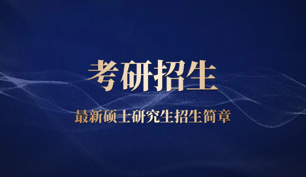 
                                    湖大考研招生情况-湖大考研招生情况