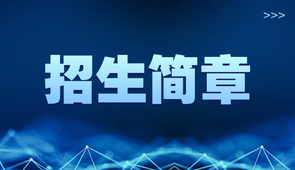 
                                    湖南科技学院考研简章-湖南科技学院考研简章