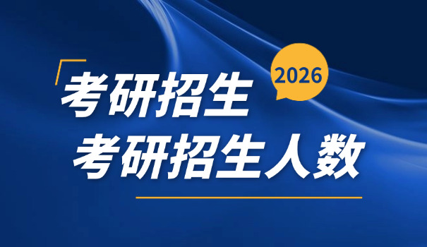 
                                    湖大2026考研招生人数-湖大2026考研招生人数